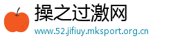 操之过激网